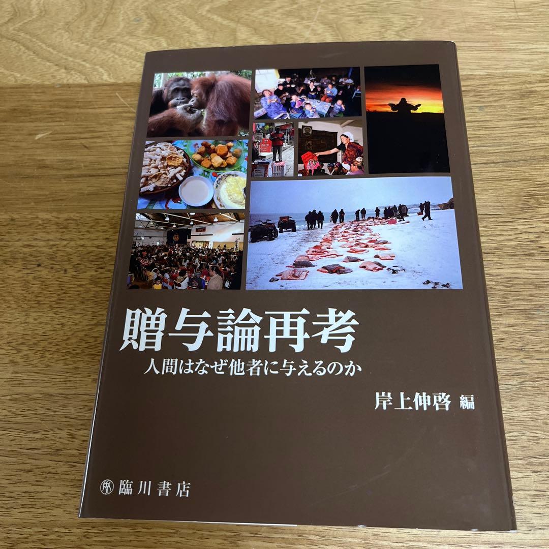 贈与論再考 人間はなぜ他者に与えるのか