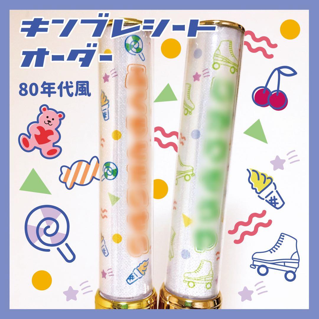 【80s】キンブレシート　キンブレ　ペンライト　シート　オーダー