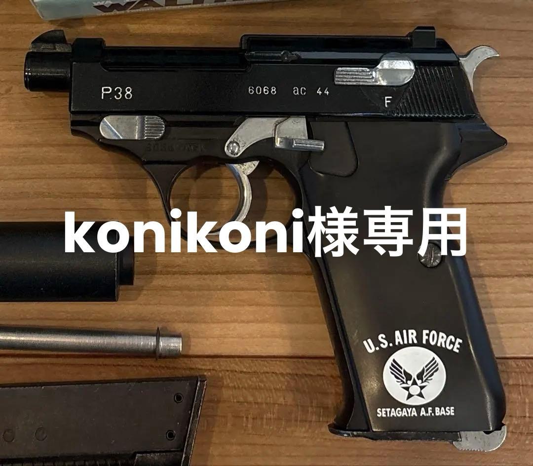 ウエスタンアームズ　ワルサーp38k 世田谷ベースグリップ換装　サイレンサー付き