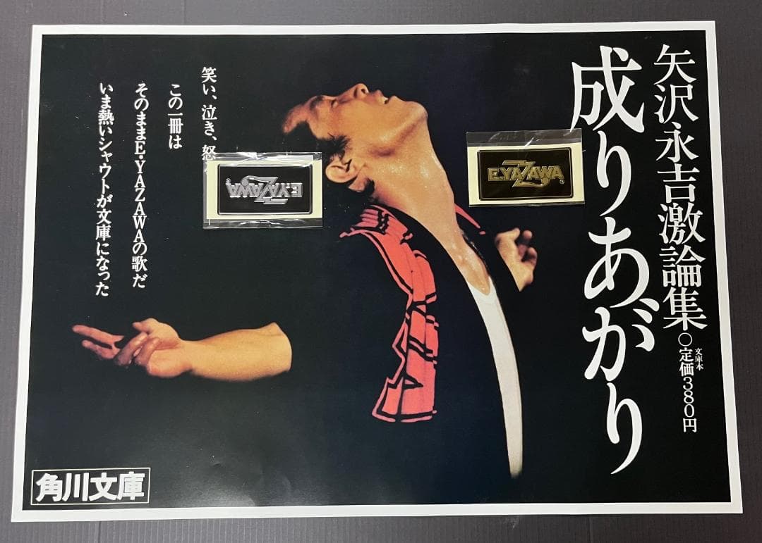 ◆矢沢永吉 「成りあがり」Ｂ２サイズ 書店用 ポスター （角川文庫）