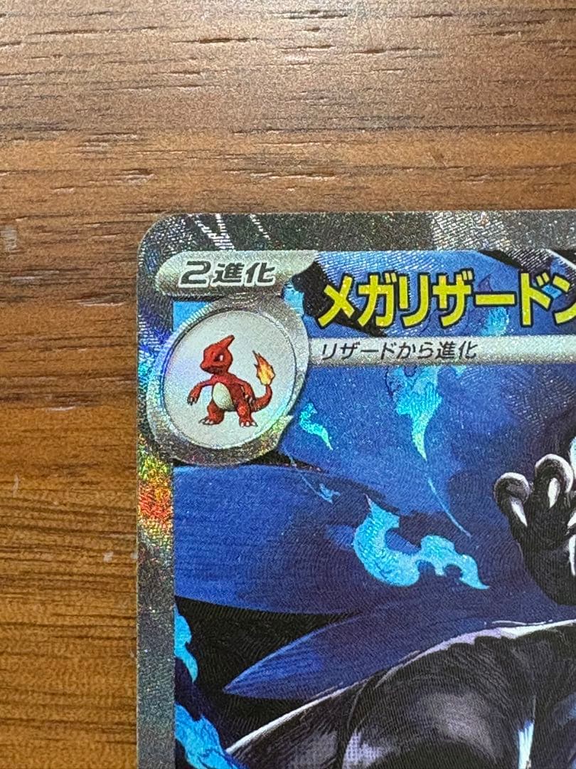 ポケモンカード　メガリザードンX ex SAR 110/080 インフェルノX