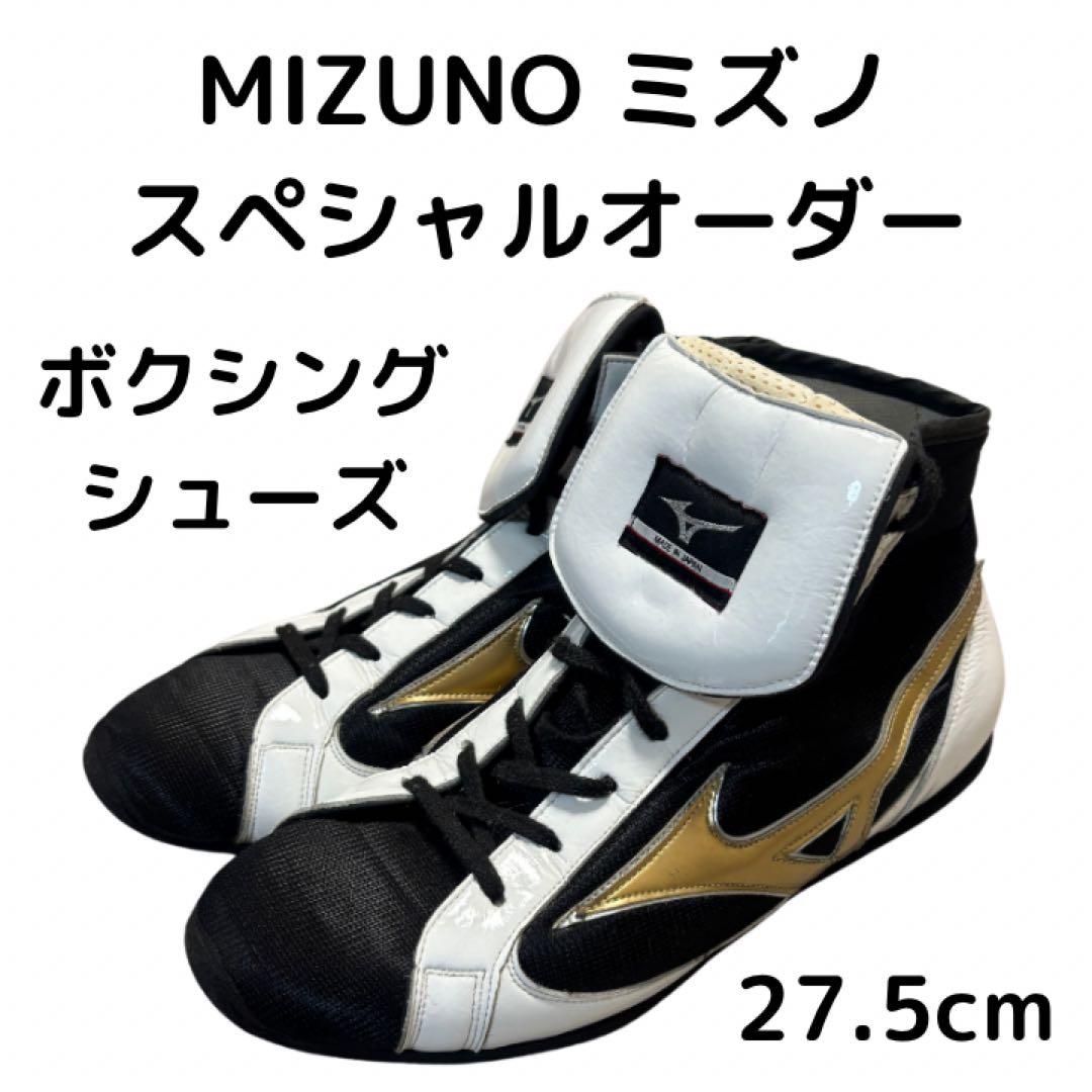 ミズノ スペシャルオーダー 折り返し ボクシングシューズ　27.5cm