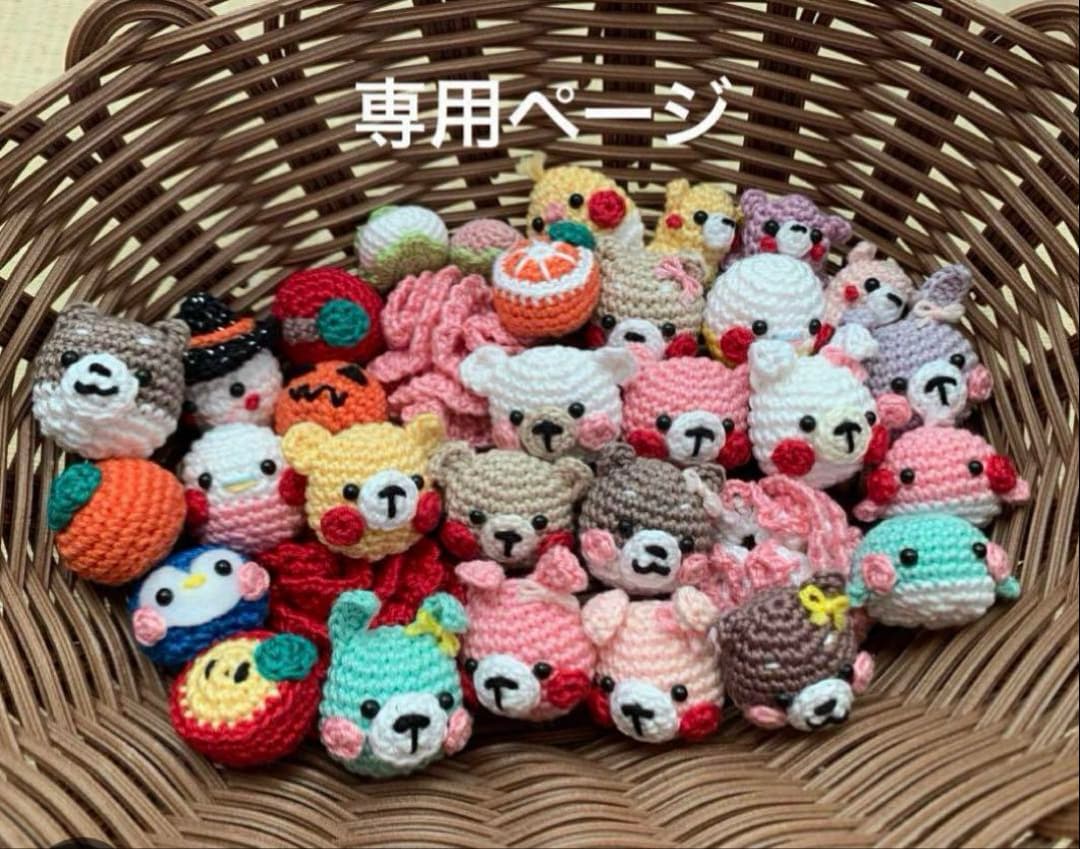 【専用ページ】あみぐるみ