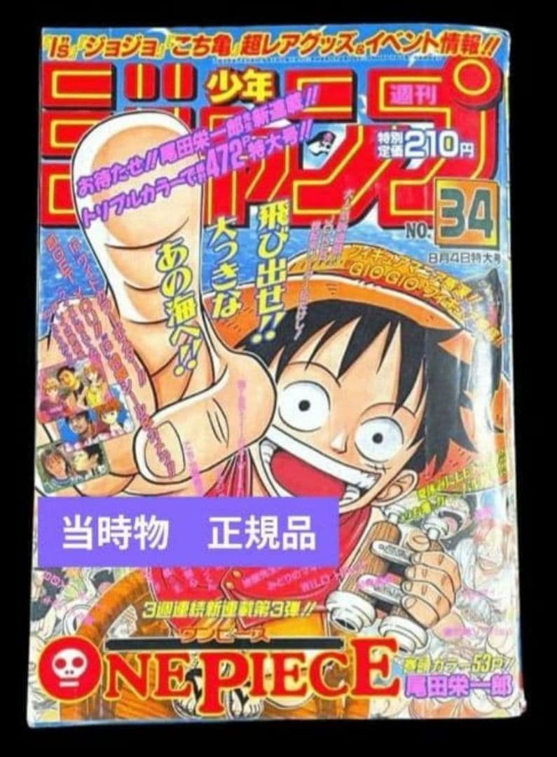 プ*可様 週刊少年ジャンプ 34号 1997年 ONE PIECE　ワンピース