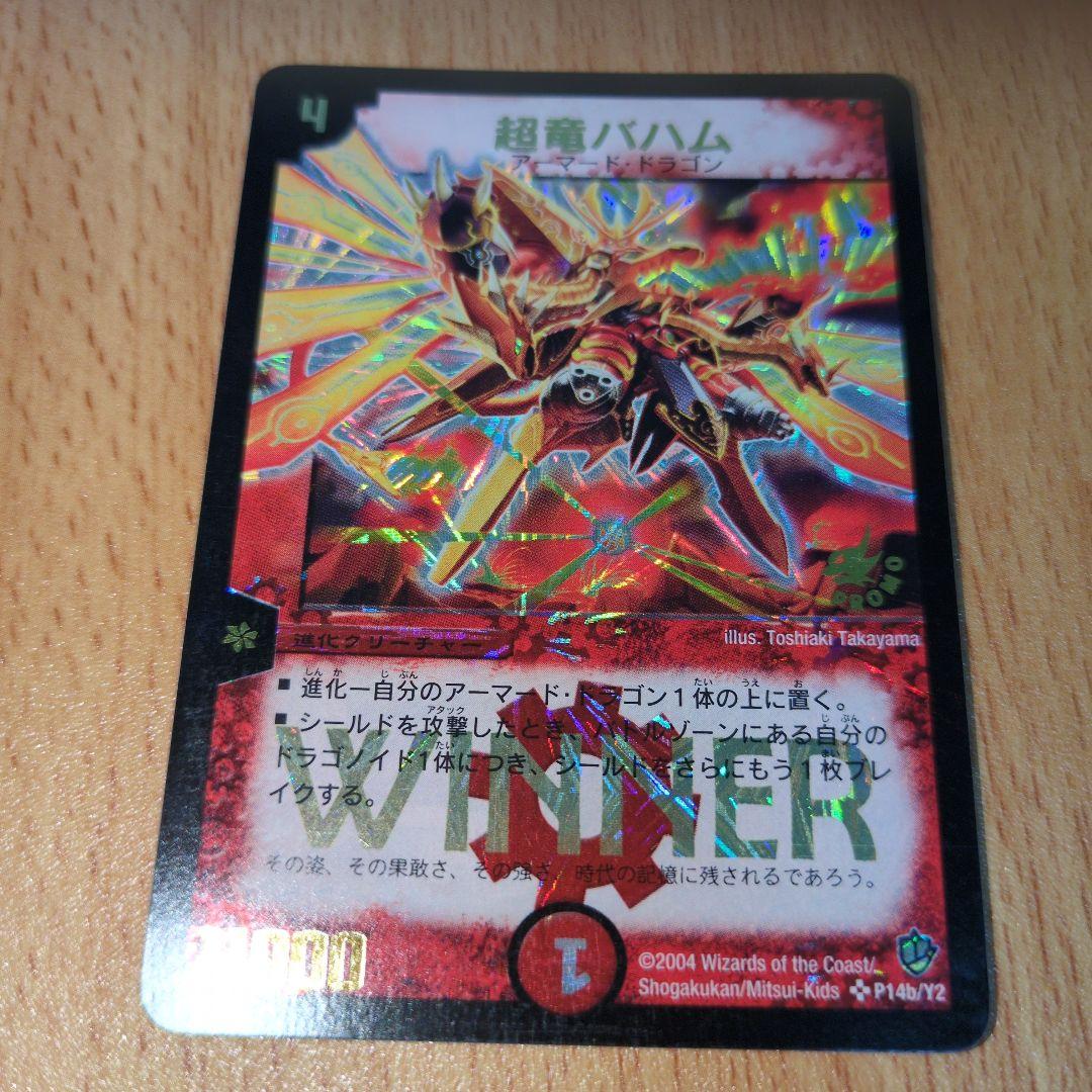 デュエルマスターズ　超竜バハム　winner プロモ