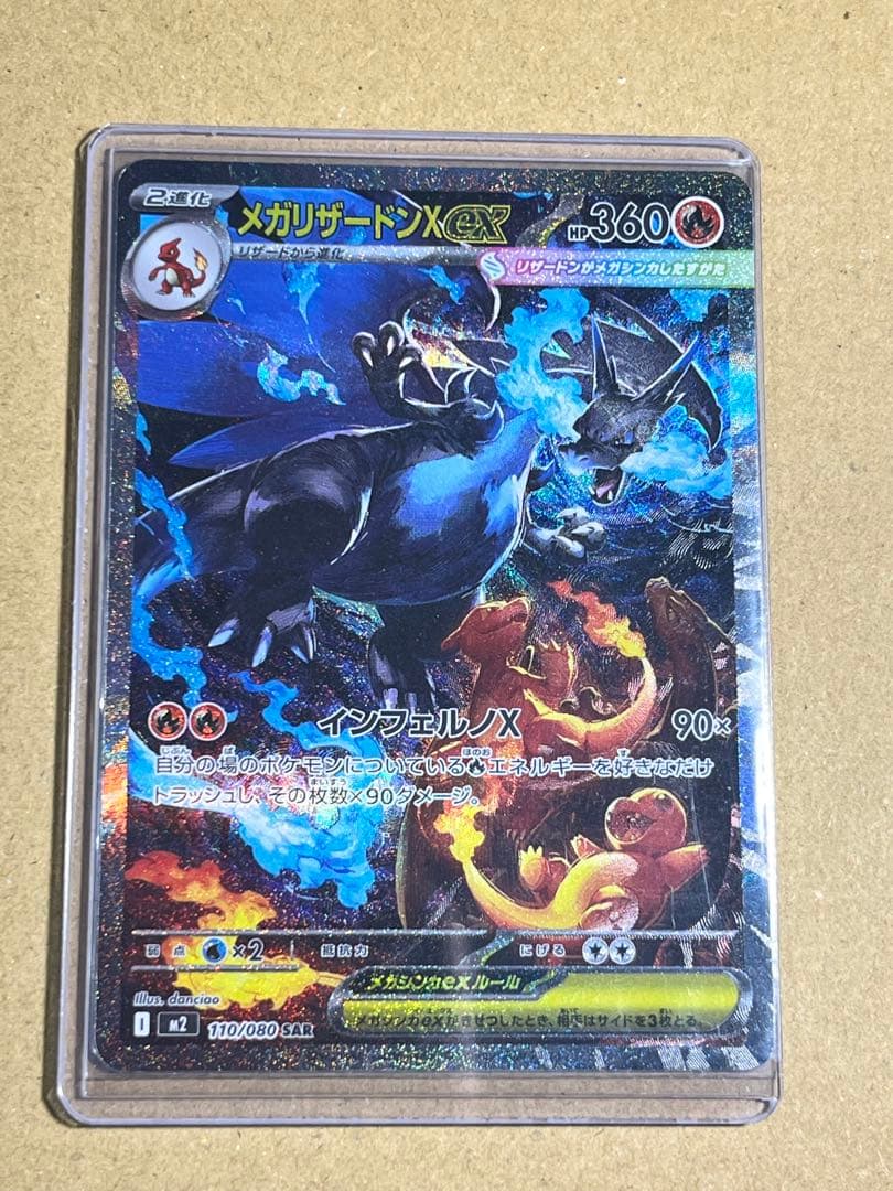 メガリザードンXex SAR [M2 110/080]