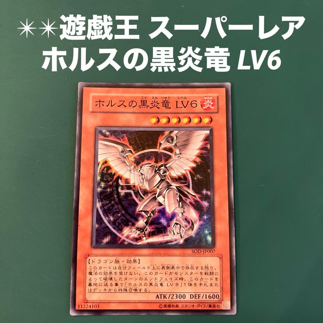 ✴︎✴︎遊戯王 スーパーレア ホルスの黒炎竜 LV6