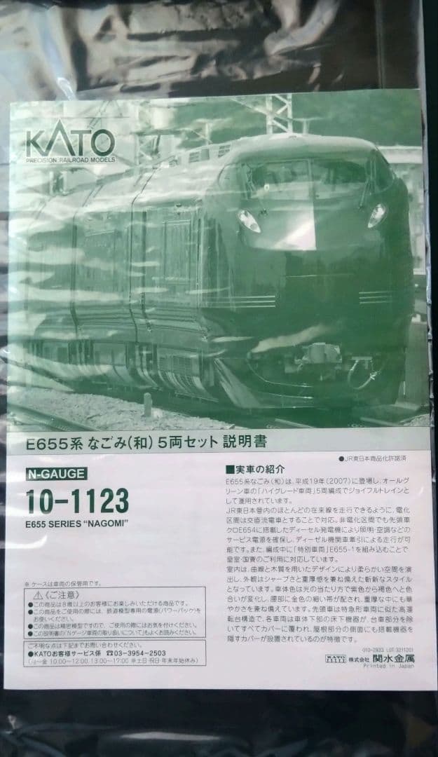 KATO 10-1123　 E655系 なごみ(和) 　7両セット