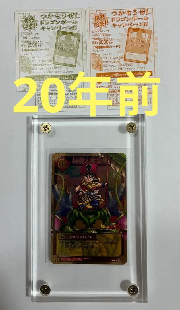 ドラゴンボールカードゲームSP-3孫悟飯(約20年前のプレミアカード)