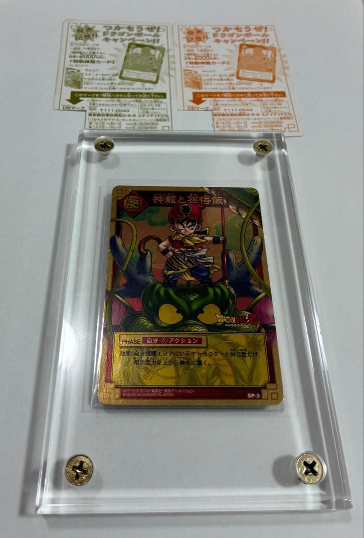 ドラゴンボールカードゲームSP-3孫悟飯(約20年前のプレミアカード)