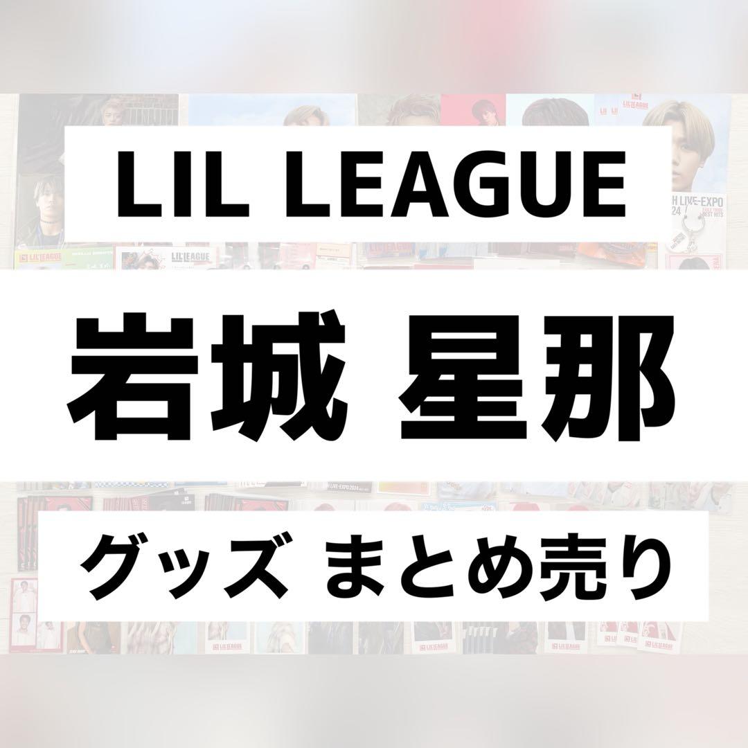 LIL LEAGUE 岩城星那 グッズ まとめ売り