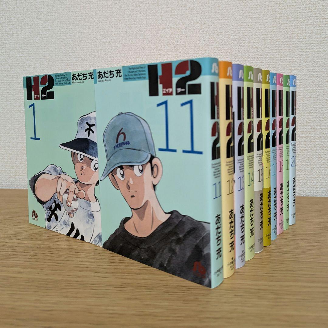 H2 文庫版 コミック 全20巻完結セット (小学館文庫)／あだち 充
