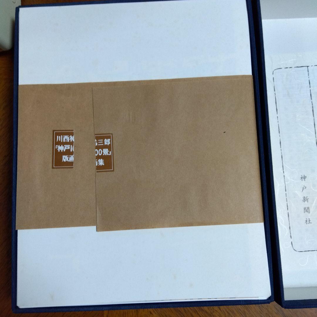 川西祐三郎「神戸100景」版画集