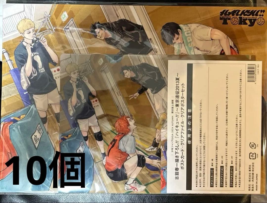 ハイキュー!!　GIGAポストカードクリアファイル・クリアポスターセット　10個