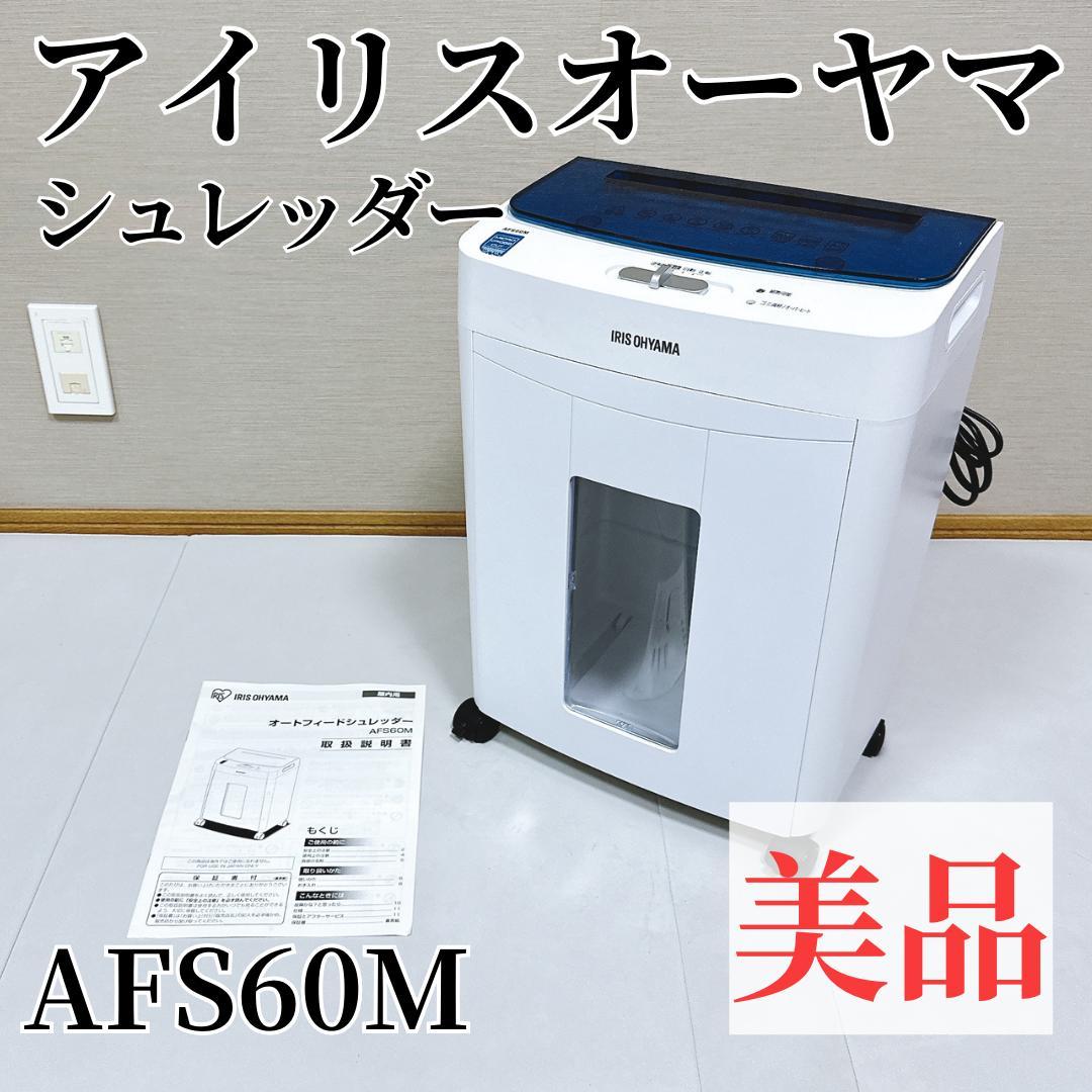 【美品】アイリスオーヤマ オートフィードシュレッダー AFS60M