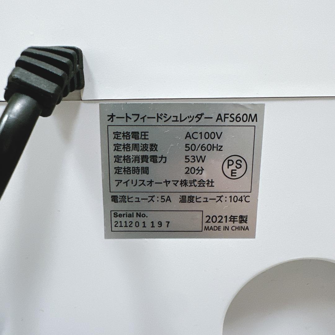 【美品】アイリスオーヤマ オートフィードシュレッダー AFS60M