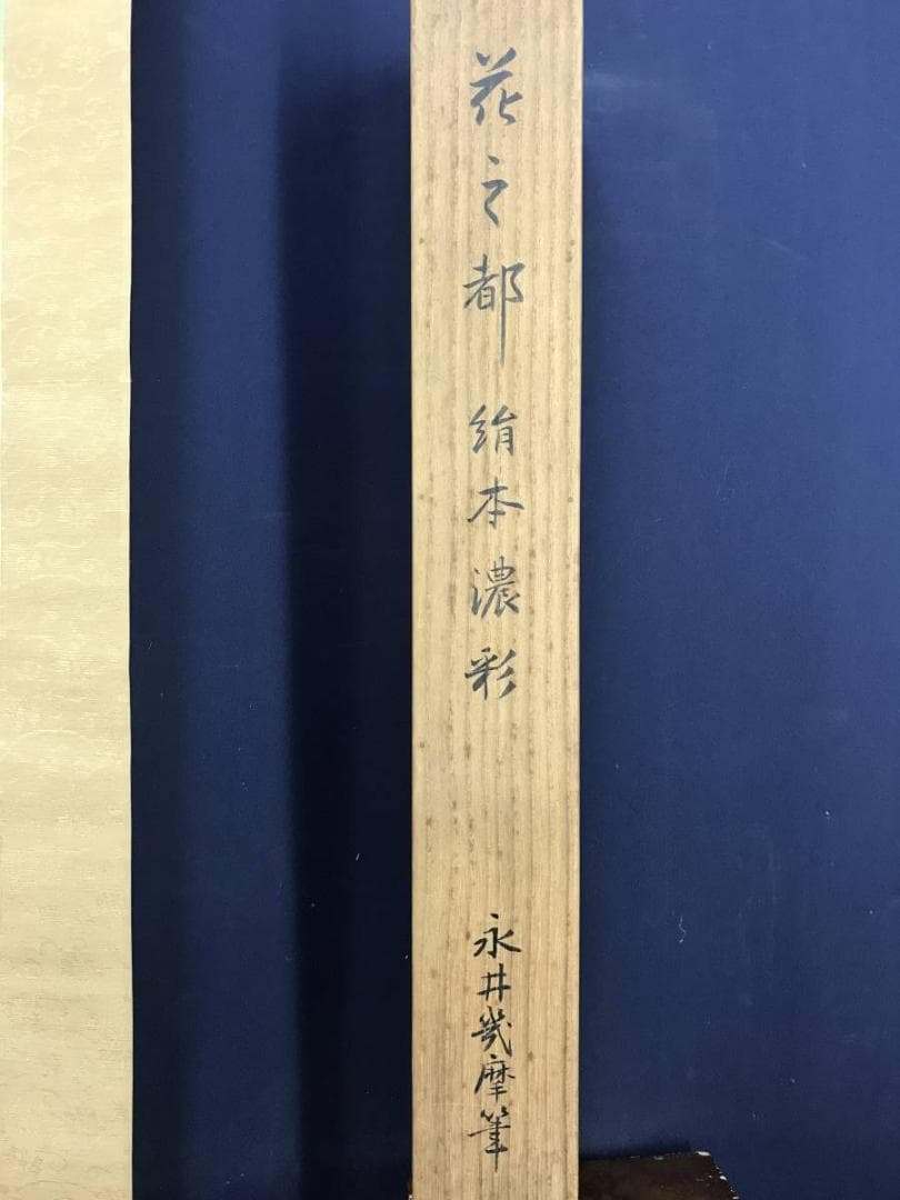 真作/永井幾麻/平安花之都/山水図/人物図/歴史画/掛軸☆宝船☆AE-412