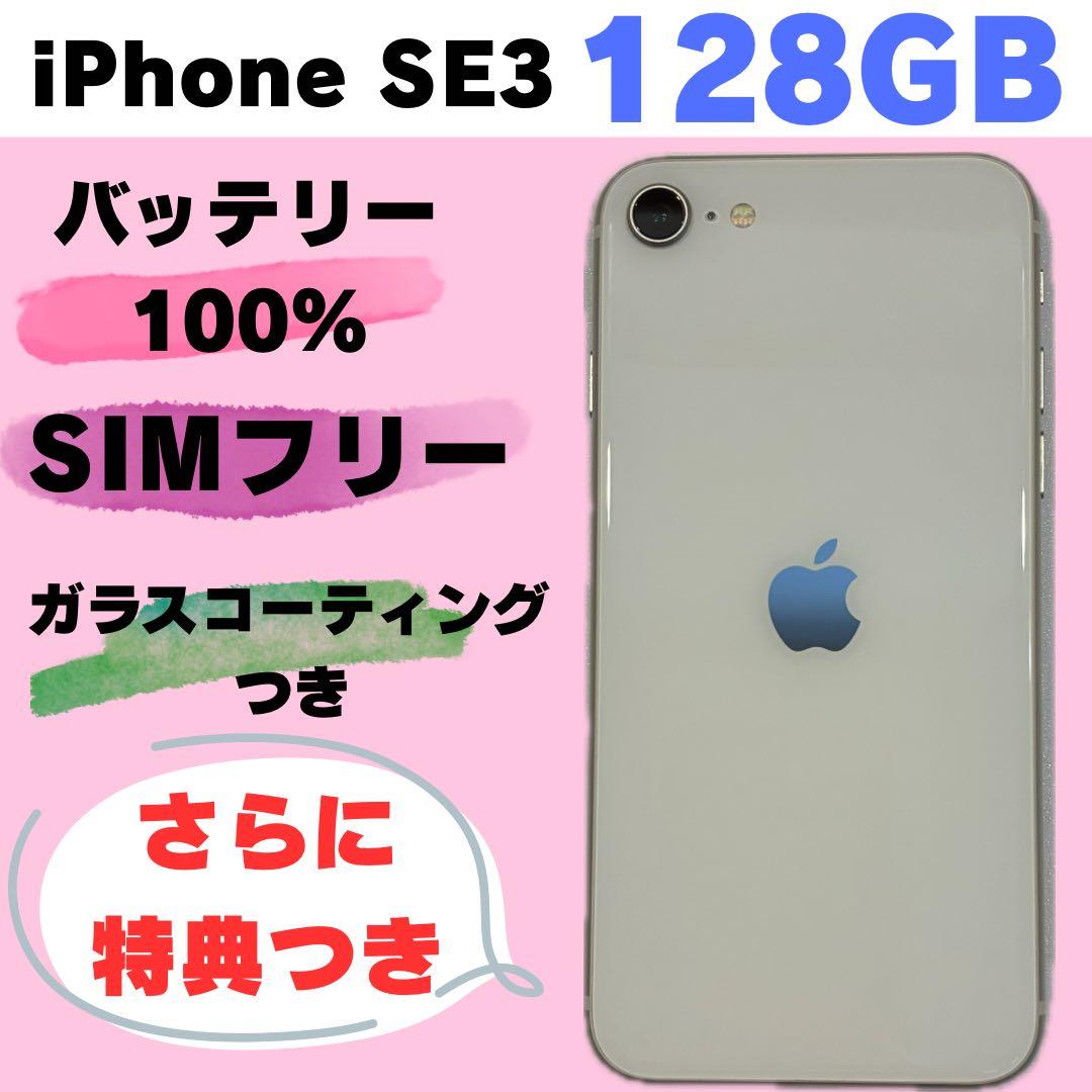 iPhone SE3 128GB SIMフリー　#1122