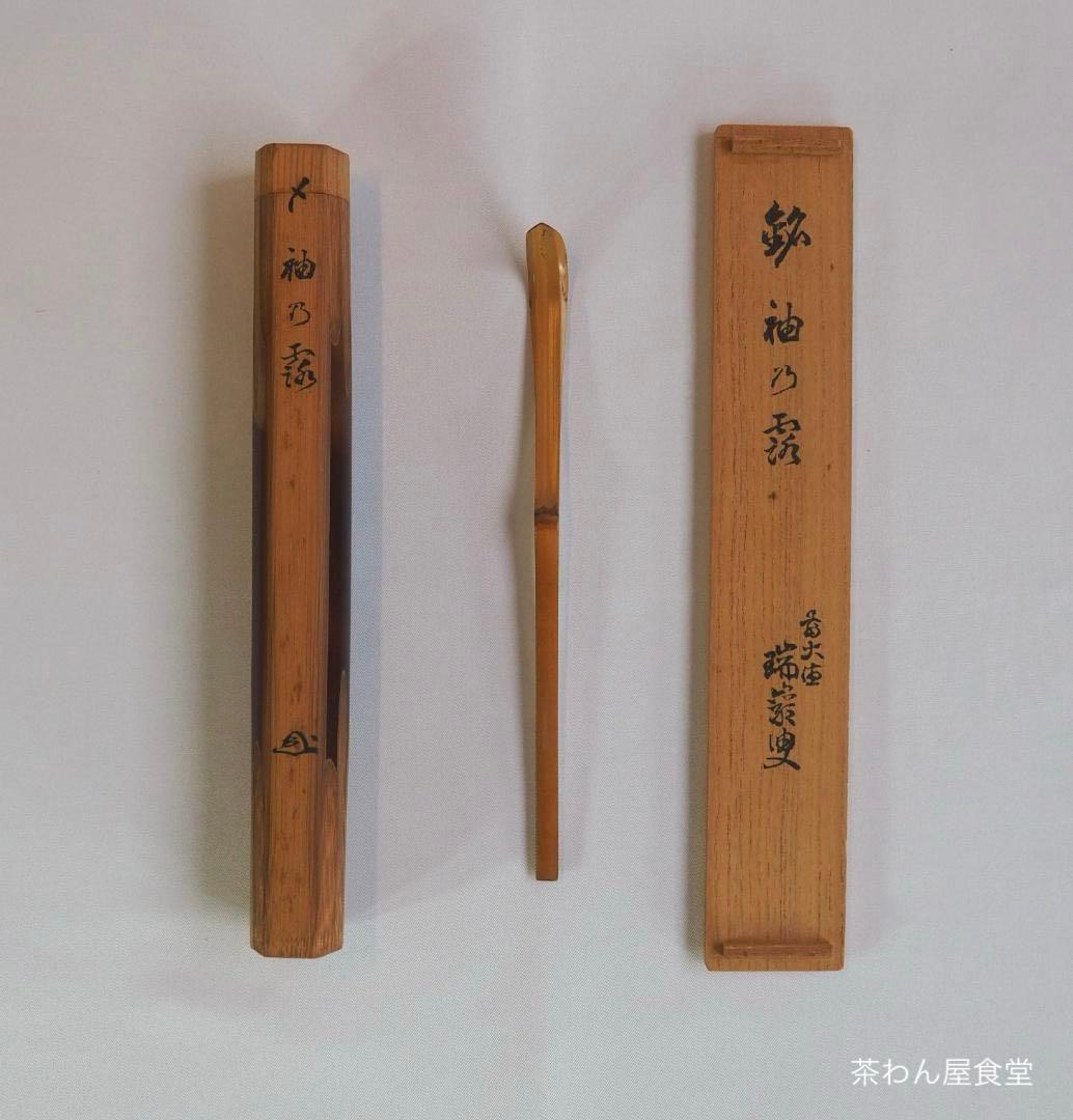 大徳寺503世管長 瑞巌宗碩自作『竹茶杓』銘：袖の露（共箱・共筒）鵬雲斎得度の師
