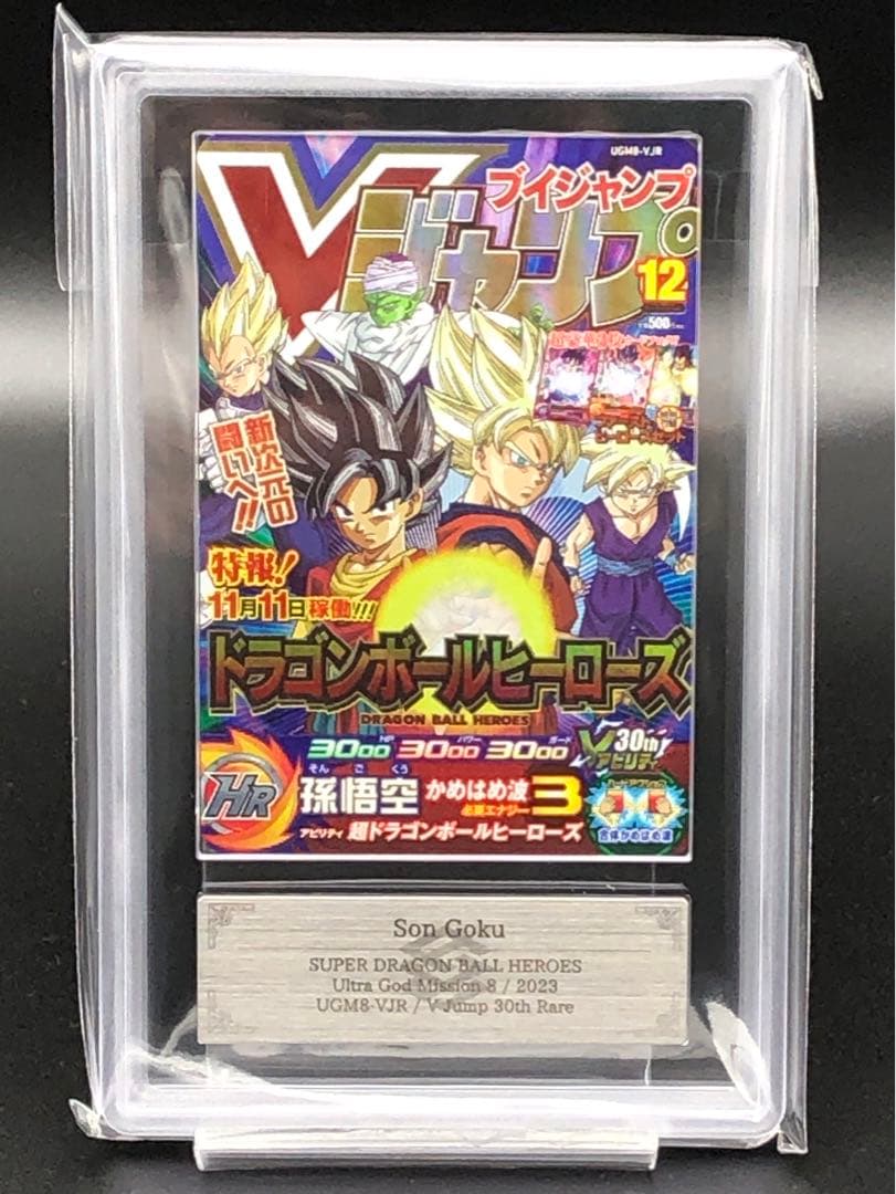 ドラゴンボール・ARS10)孫悟空　Vジャンプ30thレア