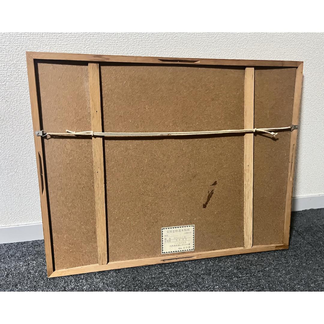 大本靖「残雪の山と花」木版画