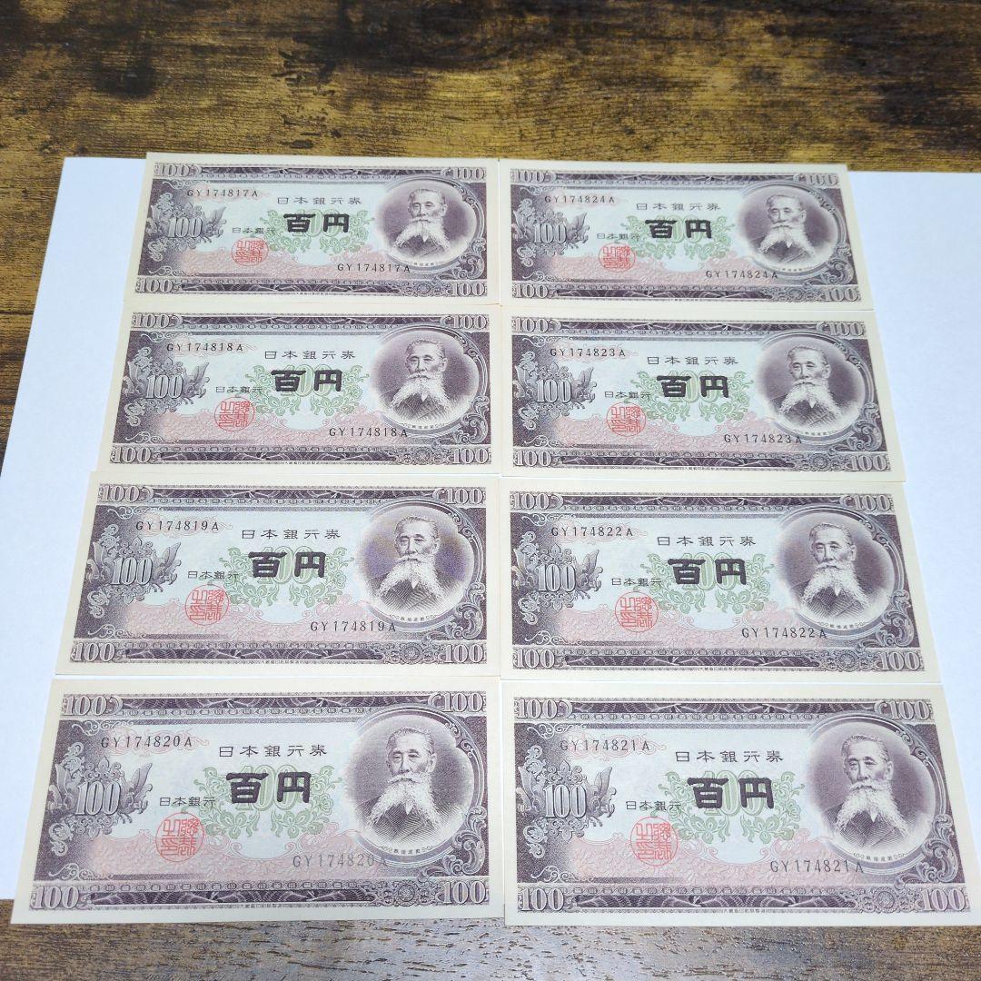 【✨激レア✨】旧紙幣・板垣退助 百円札【連番８枚】美品・ピン札