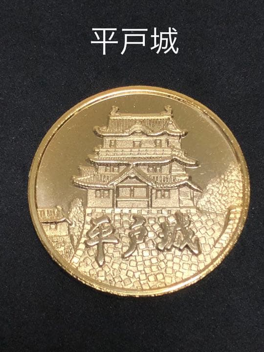 平戸城★記念メダル☆茶平工業