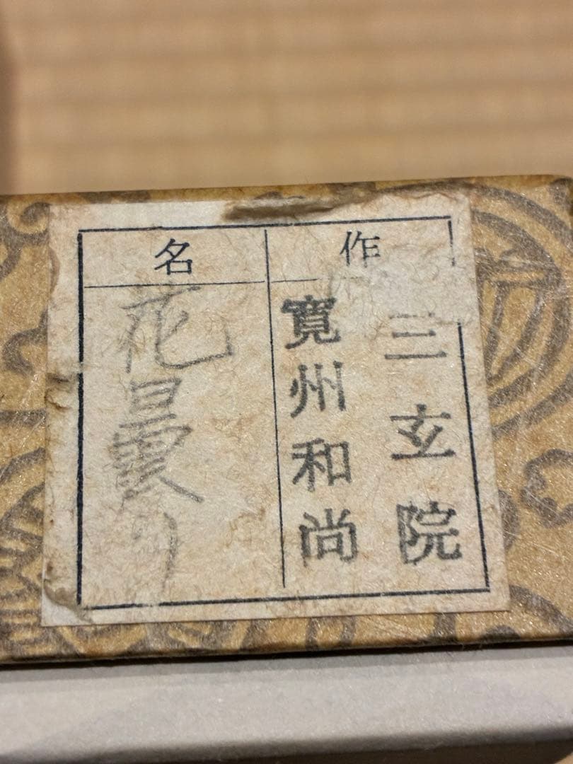 茶道具　浸竹茶杓　銘『花曇り』 大徳寺三玄院 長谷川寛州書付　本竹斉削り