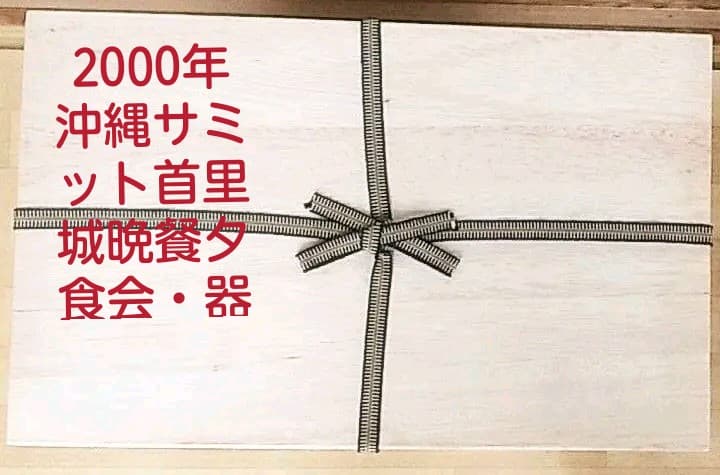 玉田彰　2000年主要国首脳会議・沖縄サミット首里城夕食会　器（きび穂花紋平皿）