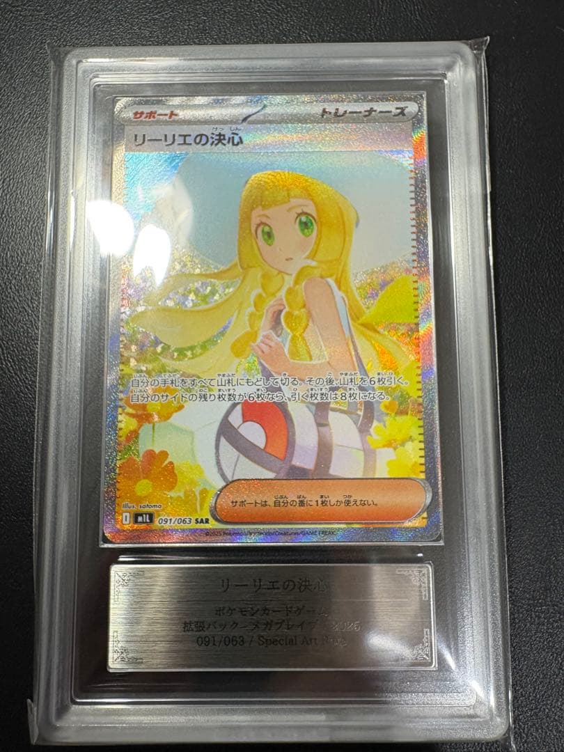 ARS10 リーリエの決心 SAR PSA10相当