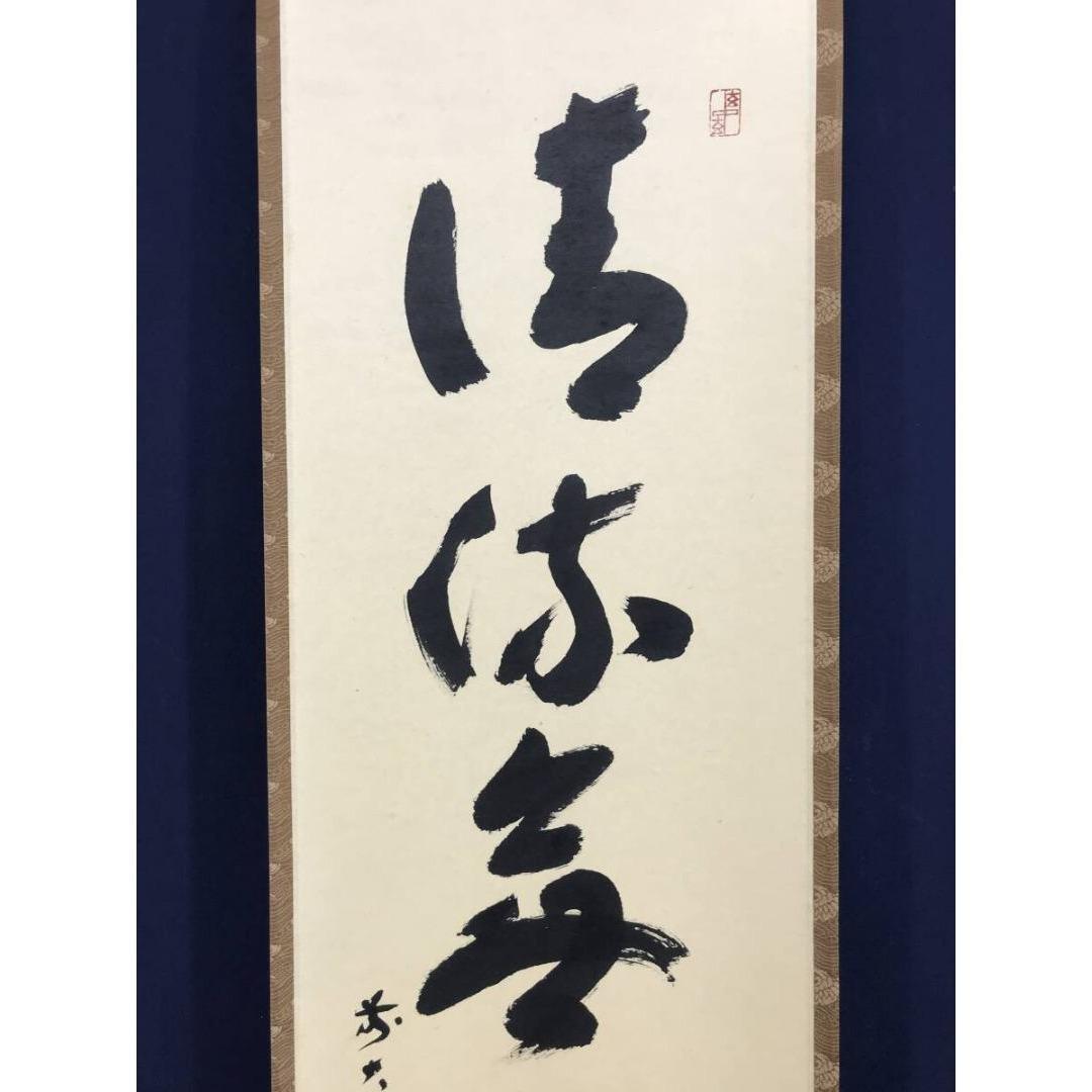 真作/大徳寺/福本積應/一行書/清流無間断/茶掛/禅語/掛軸☆宝船☆AK-269