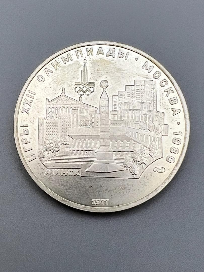 ソ連 10と5ルーブルセット モスクワオリンピック記念銀貨（キエフ）1977