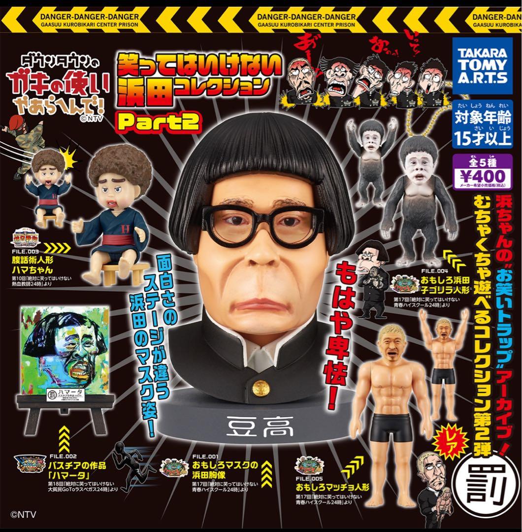 ダウンタウンのガキの使いやあらへんで‼︎笑ってはいけない浜田コレクション　コンプ