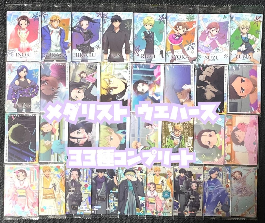 メダリスト ウエハース コンプ