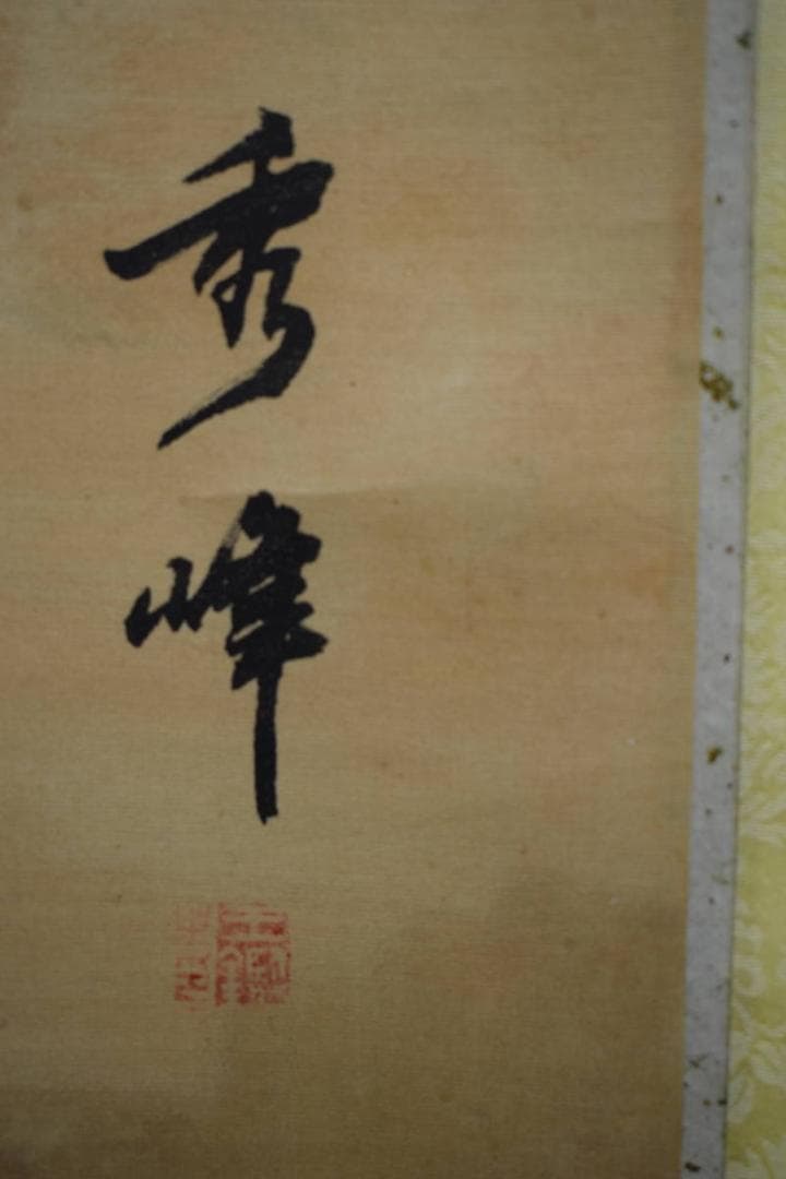 複製/作者不詳/秀峰/七福神図/松竹梅/亀/工芸/大幅/布袋屋掛軸HJ-985