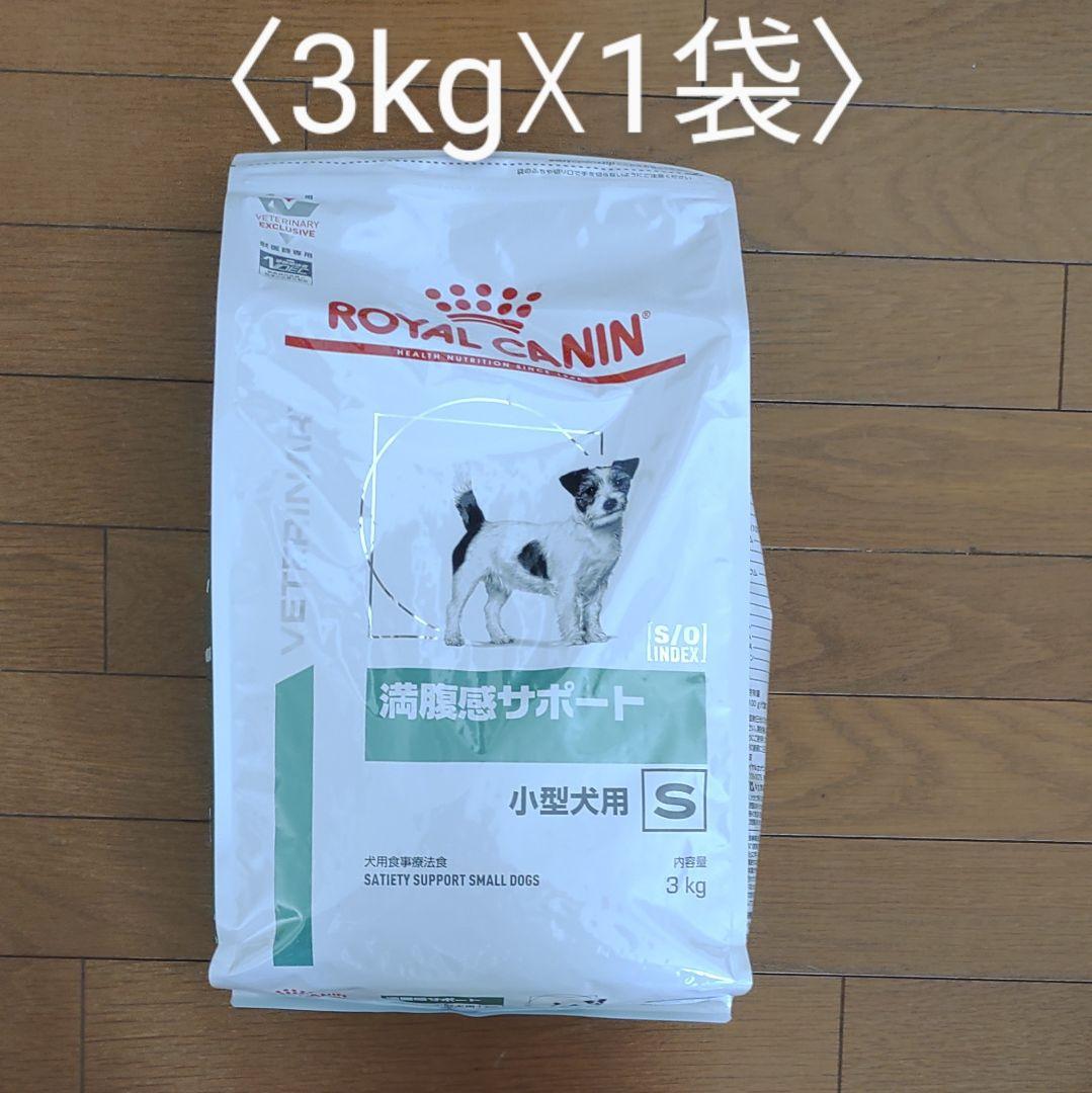 ロイヤルカナン 満腹感サポート ドライ 小型犬用Ｓ（3kg☓1袋）