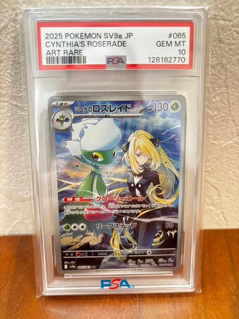 シロナのロズレイド AR psa10 SV9a 熱風のアリーナ 065/063