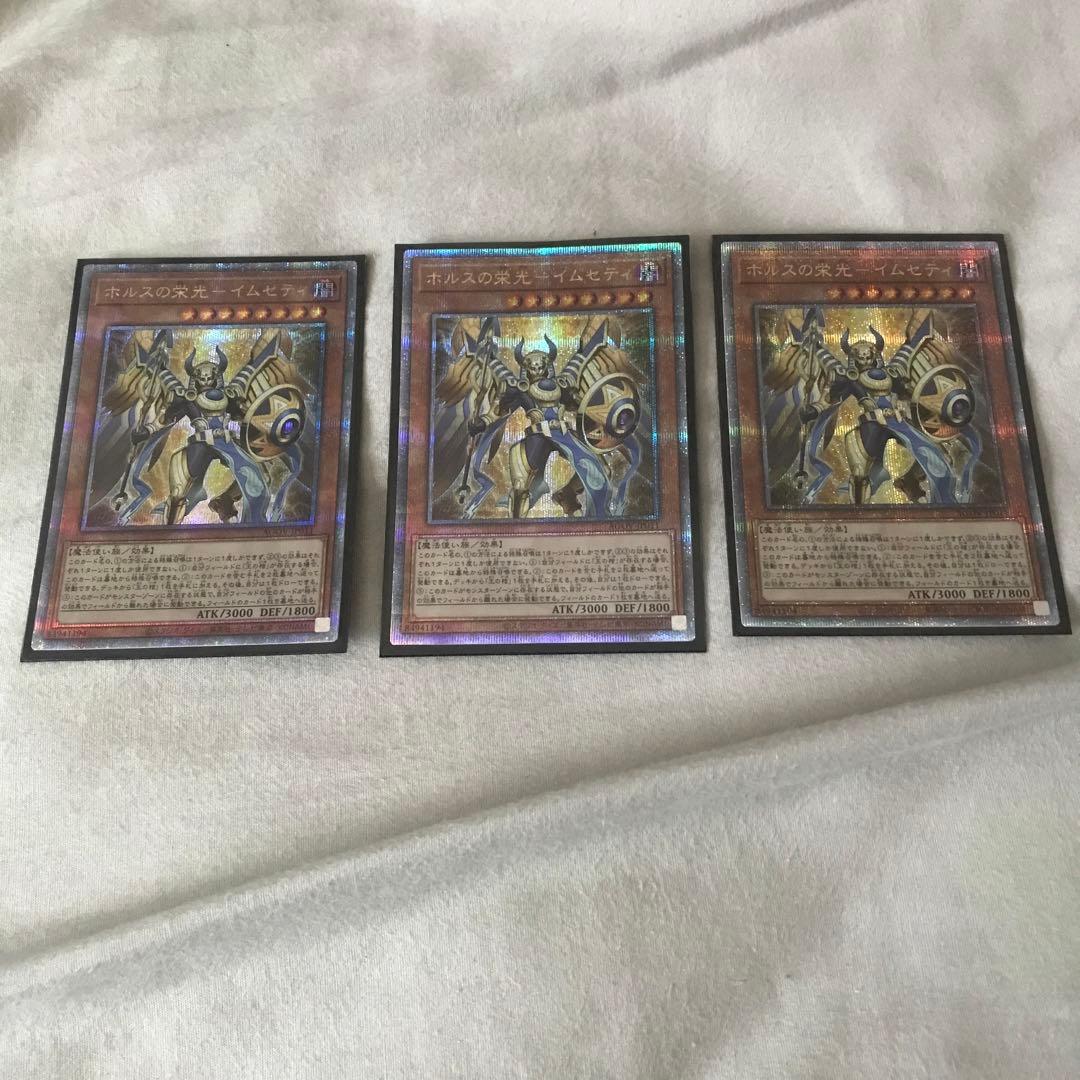⊂*⊃様 遊戯王　ホルスの栄光ーイムセティ 25th 未使用　3枚　安心メルカリ
