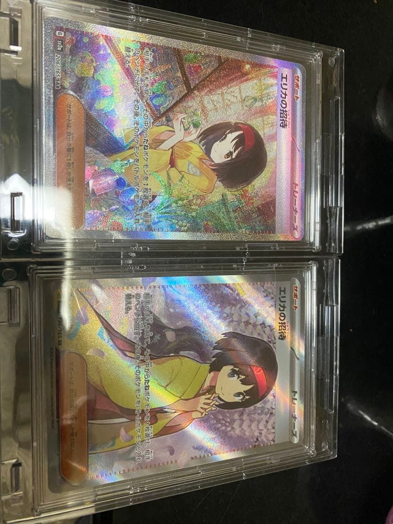 エリカの招待、SRとSARです