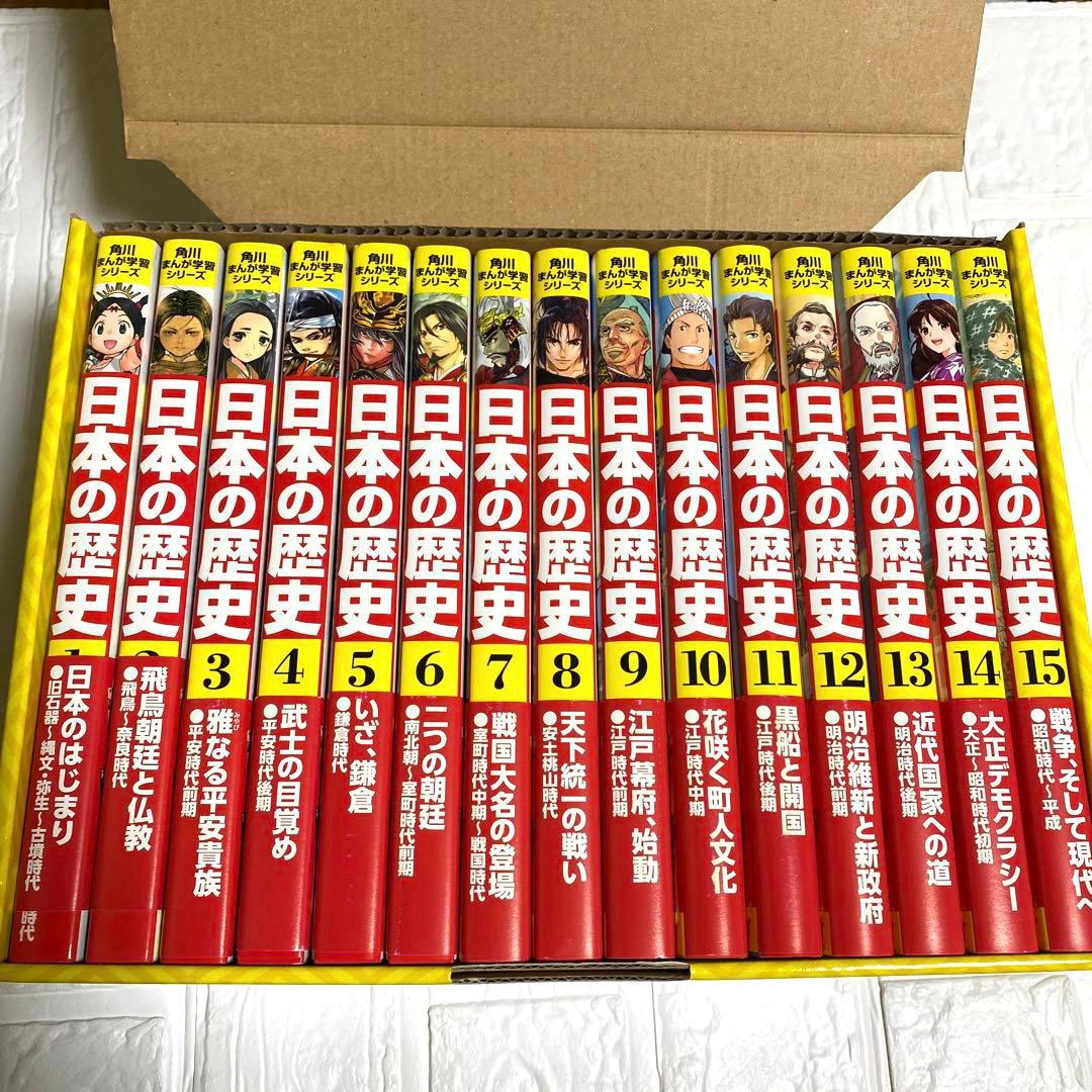 【極美品】角川まんが学習シリーズ 日本の歴史 全15巻定番セット