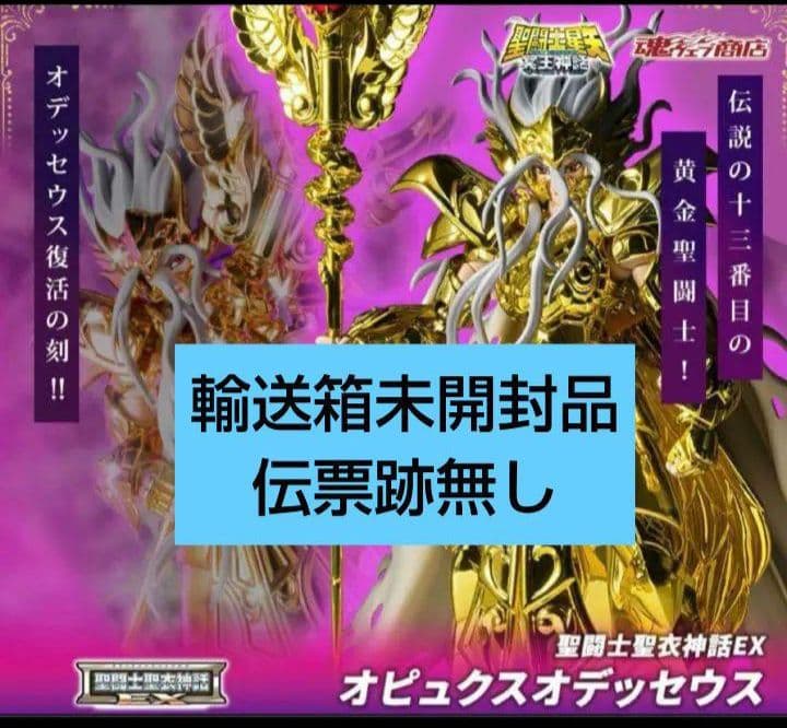 聖闘士聖衣神話EX オピュクスオデッセウス　 十三番目の黄金聖闘士　聖闘士星矢