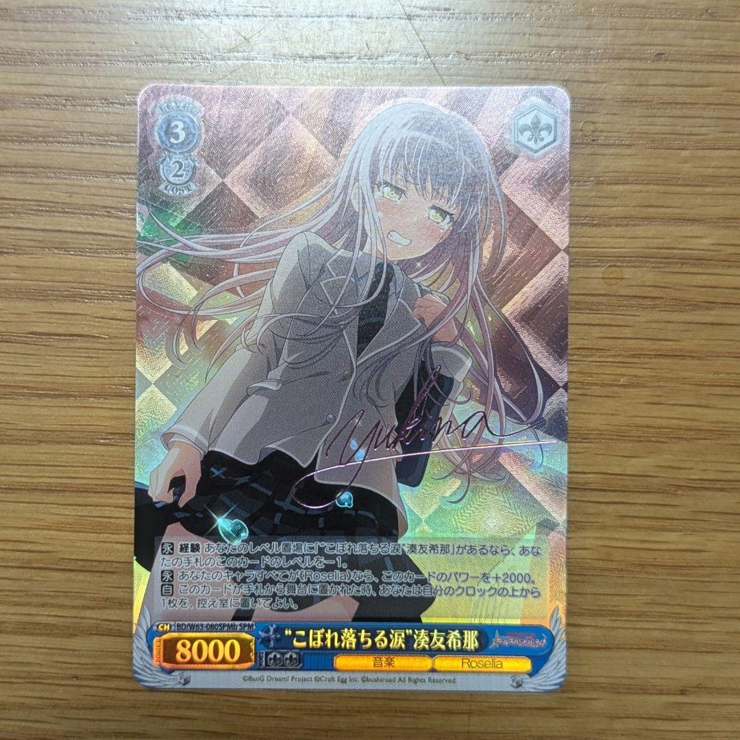 バンドリ　ガルパ　ヴァイスシュヴァルツ　湊友希那　SPMb こぼれ落ちる涙