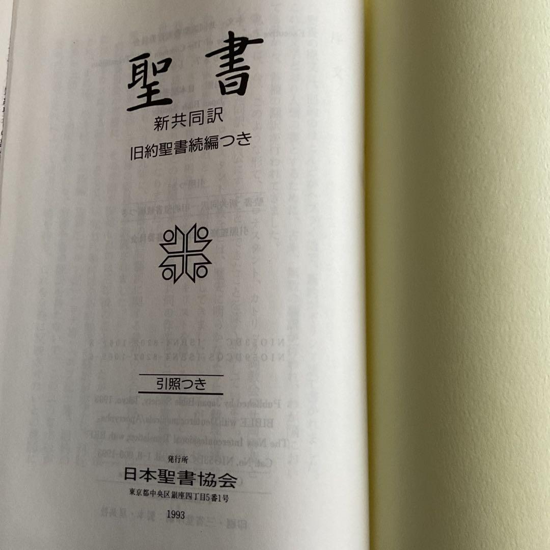 聖書 旧約聖書続編つき 新共同訳　引照つき