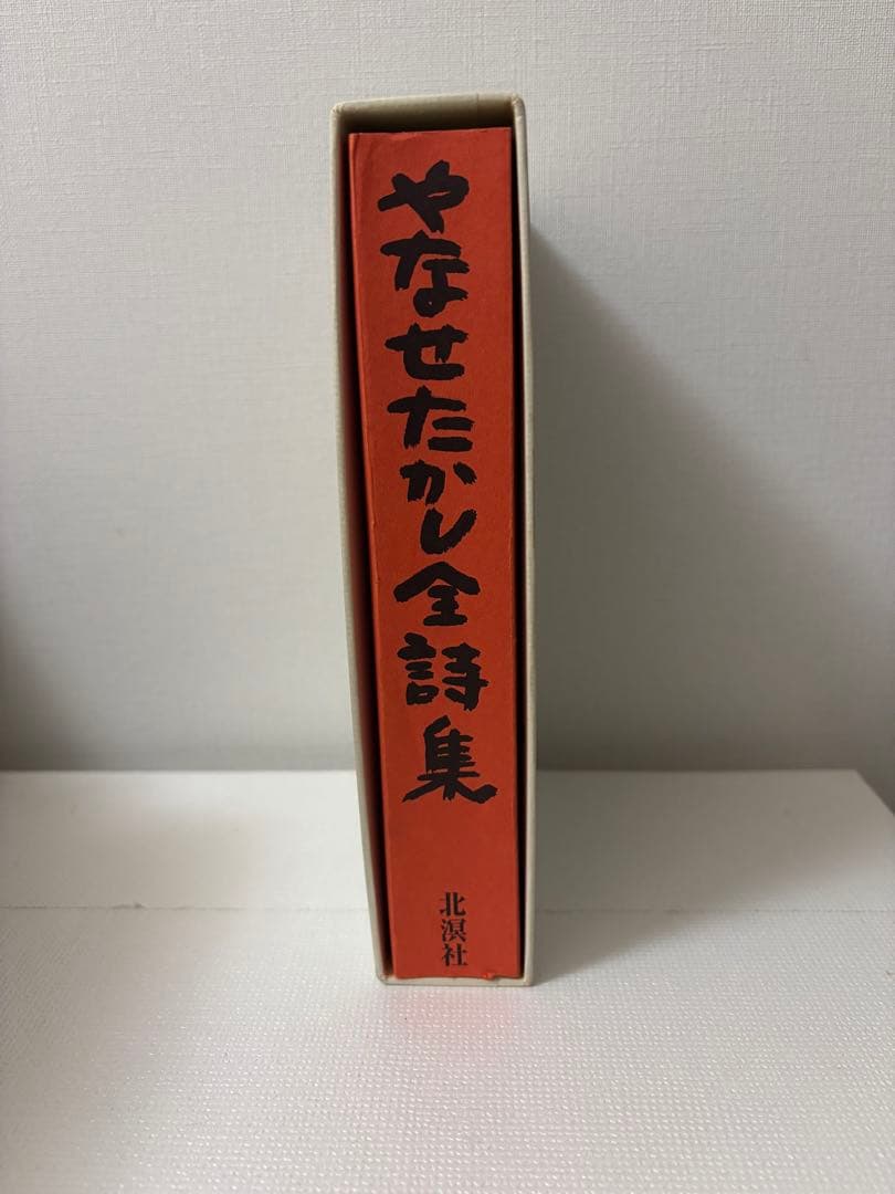 やなせたかし全詩集　初版