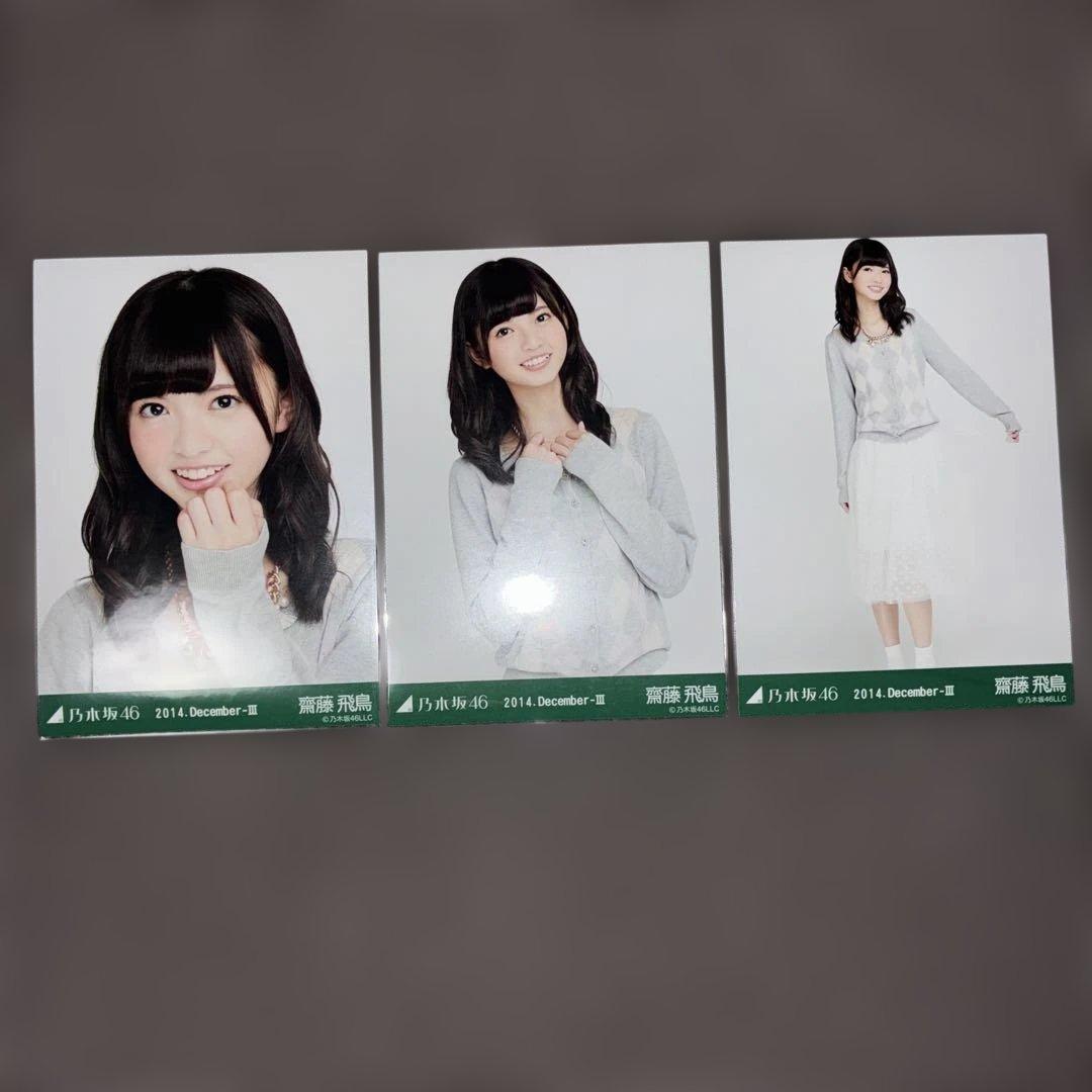 乃木坂46 生写真　齋藤飛鳥　2014.December-Ⅲ-アーガイル