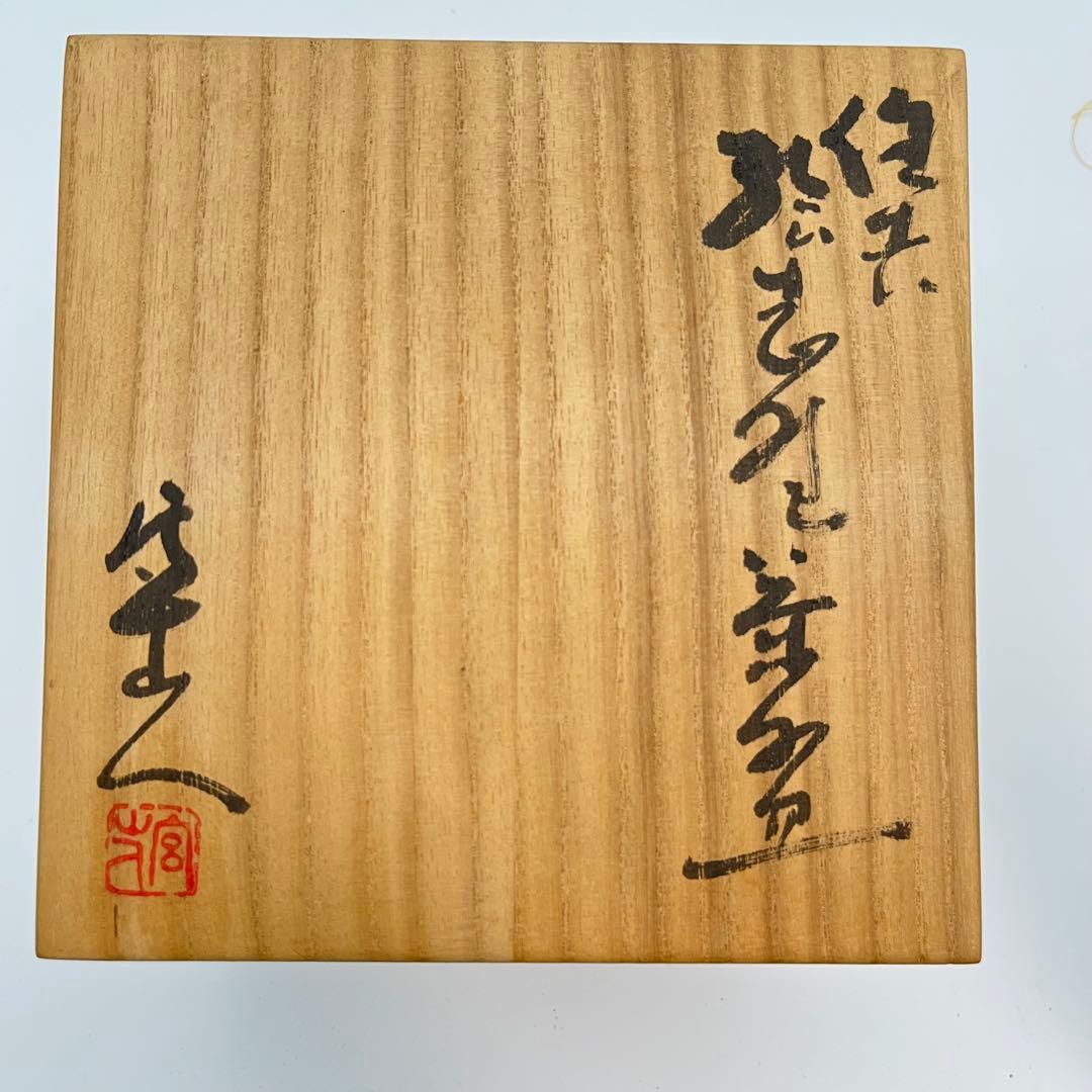 岡安 宮山人 備前 絵志野茶碗 茶道具 半筒型 共箱 共布 作家物 陶印有