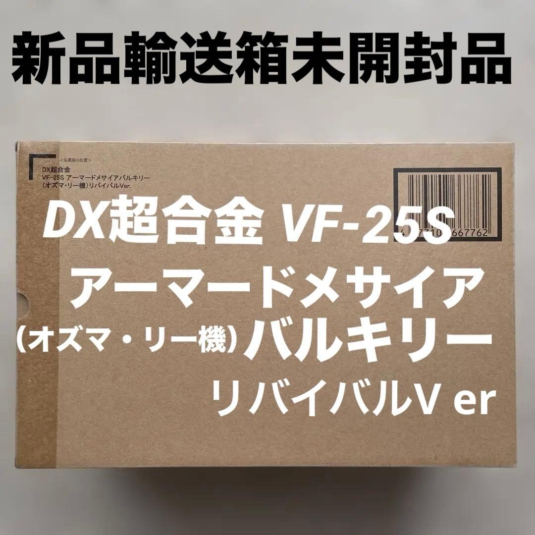 DX超合金 VF-25S アーマードメサイアバルキリー