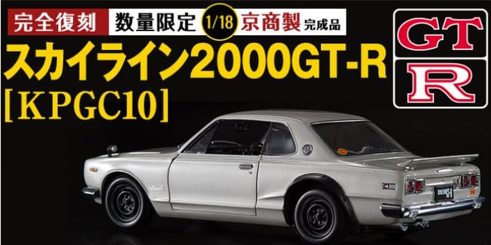 1/18スカイライン2000GT-R KPGC10ギミック、ディスプレイケース