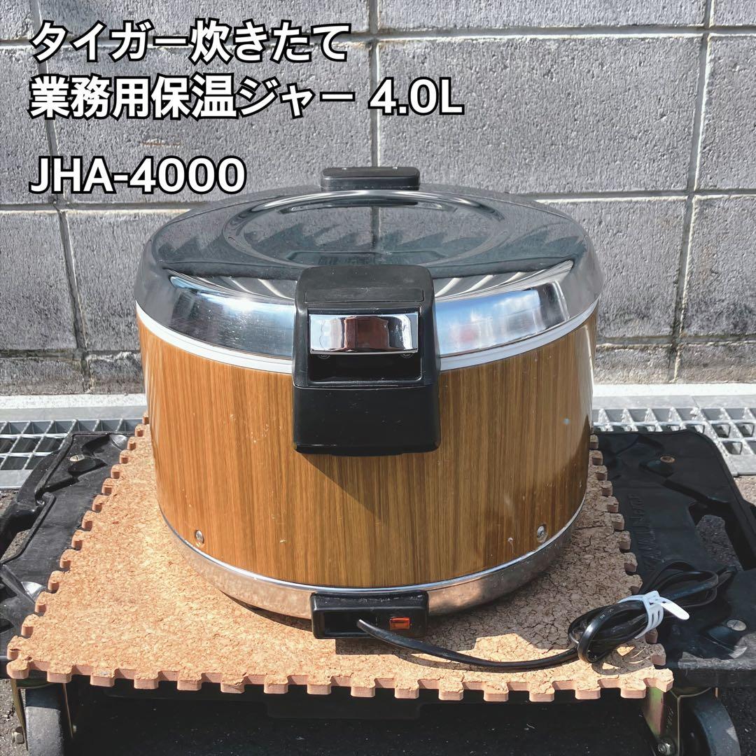 タイガー業務用保温ジャー JHA-4000 4.0L