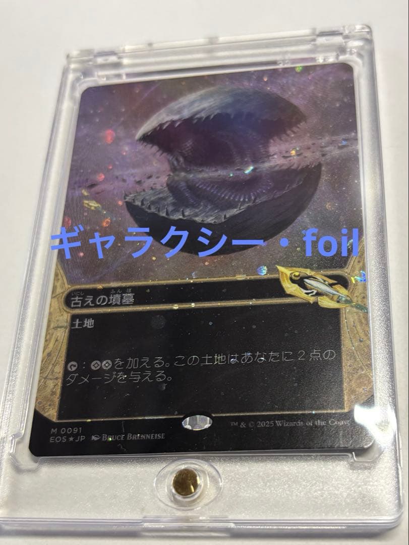 【久遠の終端】 古えの墳墓　ギャラクシー・Foil ローダー付き